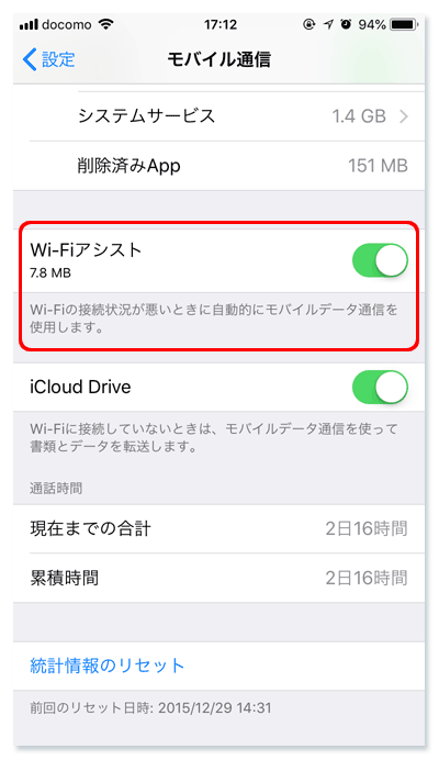 iPhoneのWi-Fiアシスト