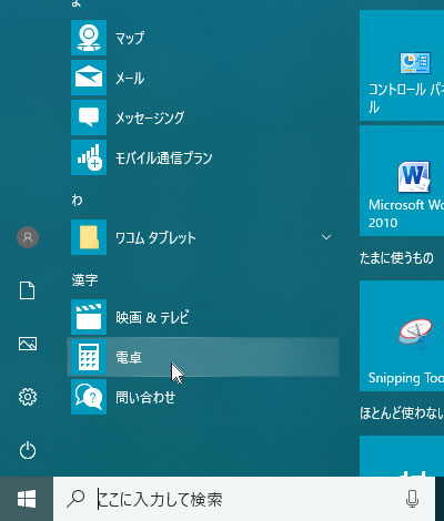 Windows10 スタートメニュー 漢字