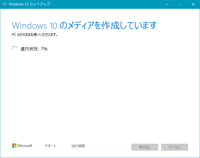 Windows10のメディアを作成しています