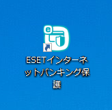 ESETインターネットバンキング保護のショートカットアイコン