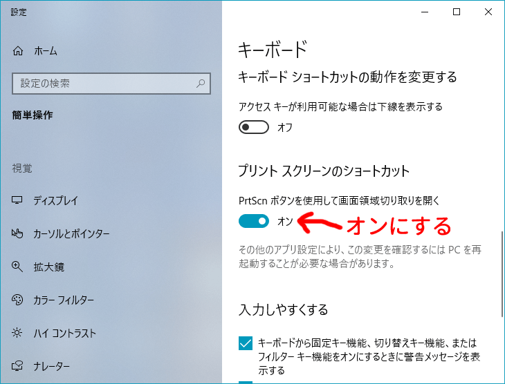 Windows10の設定アプリで「PrtScnボタンを使用して画面切り取りを開く」をオンにします
