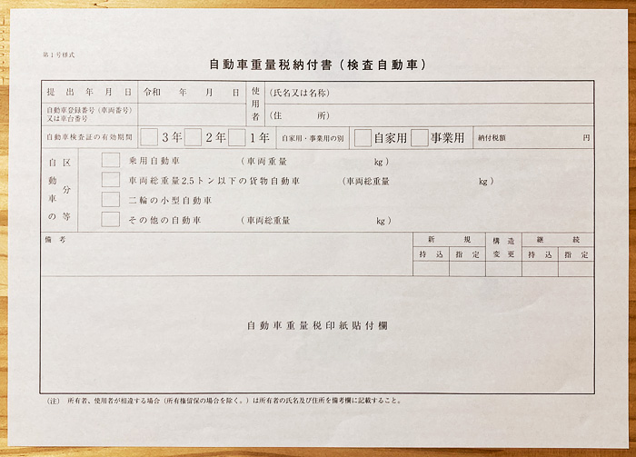 自動車重量税納付書