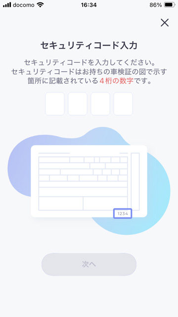 自動車検査証のセキュリティコードを確認