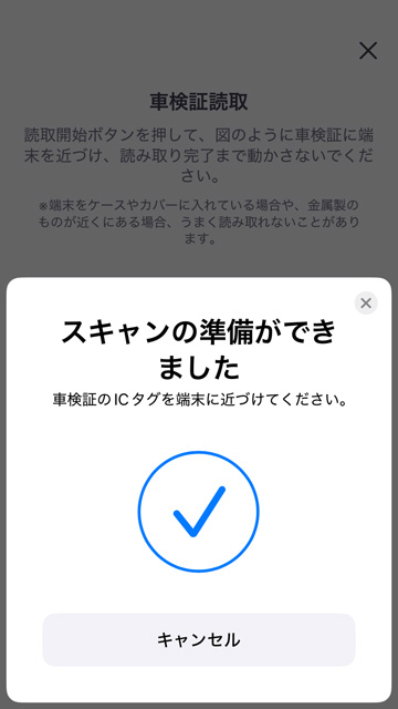 車検証閲覧アプリでスキャンの準備ができました
