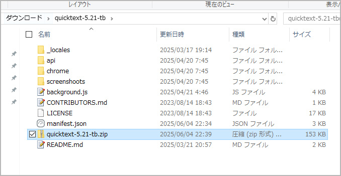 フォルダ名を「quicktext-5.21-tb.zip」にリネーム
