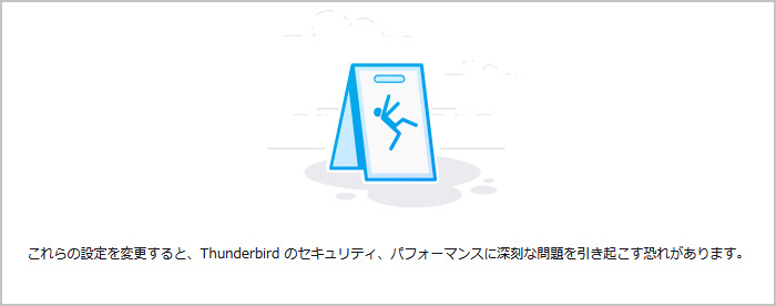 Thunderbirdの設定エディター利用時の警告文