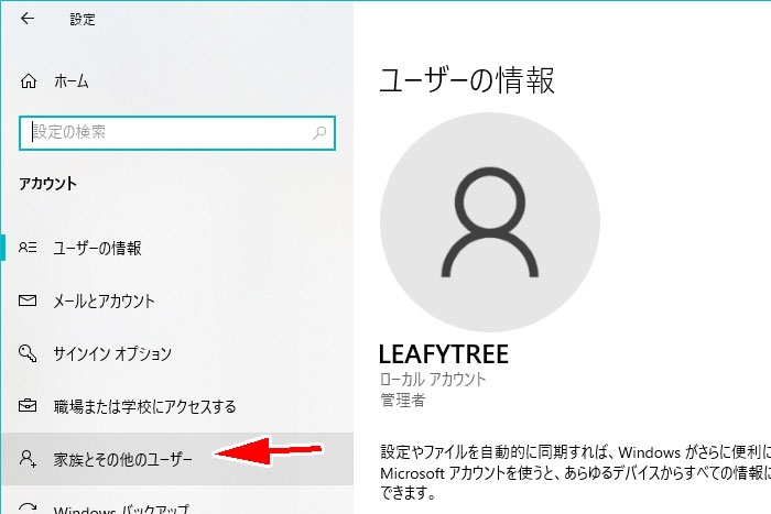 「家族とその他のユーザー」を選択