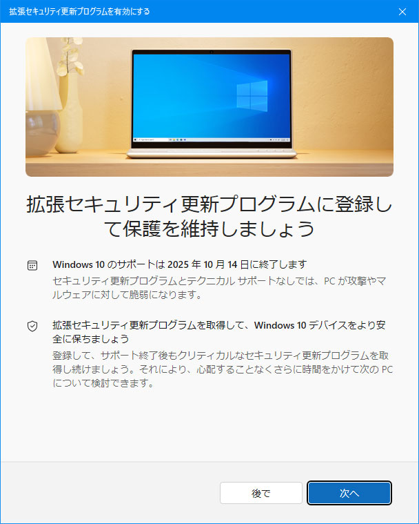 「拡張セキュリティ更新プログラムに登録して保護を維持しましょう」の画面
