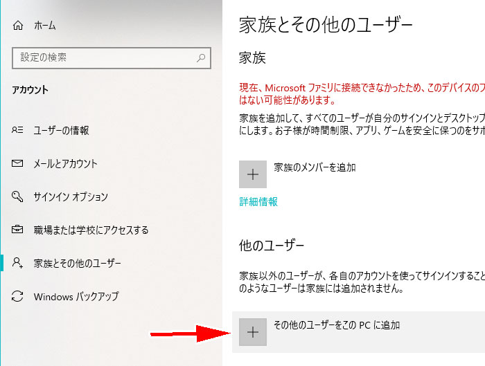 「その他のユーザーをこのPCに追加」をクリック