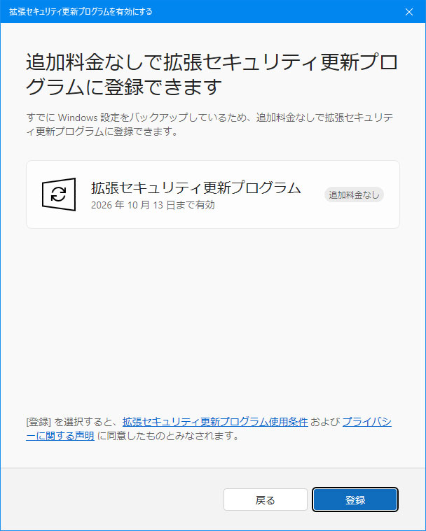 「追加料金なしで拡張セキュリティ更新プログラムに登録できます」の画面