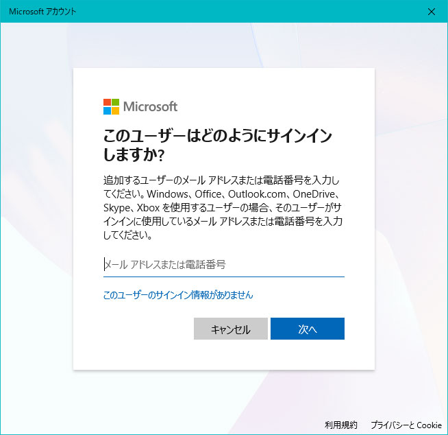 Microsoftアカウントのメールアドレスを入力