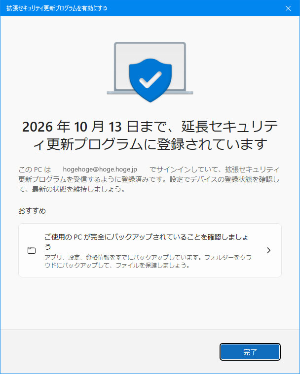 「2026年10月13日まで、延長セキュリティ更新プログラムに登録されています」の画面
