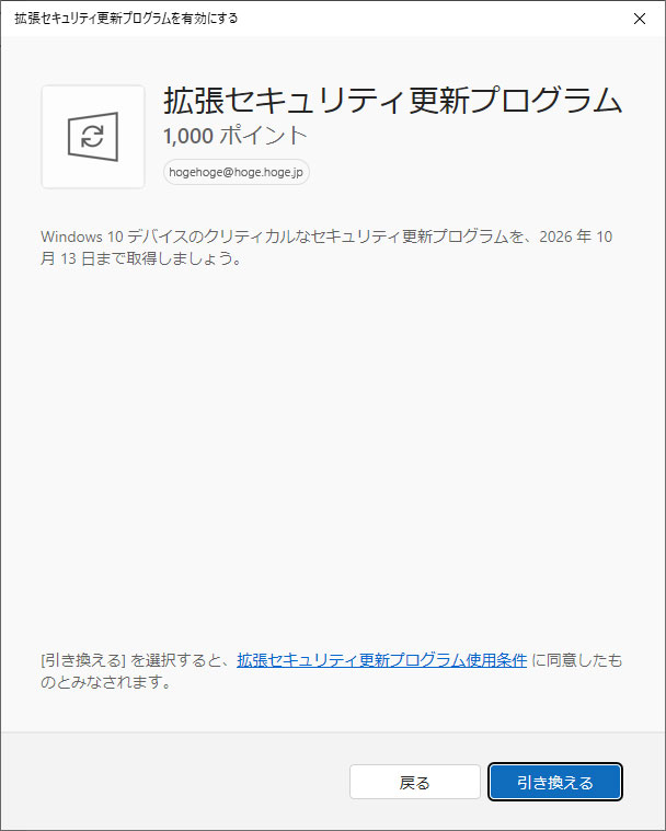 「引き換える」のボタンをクリック