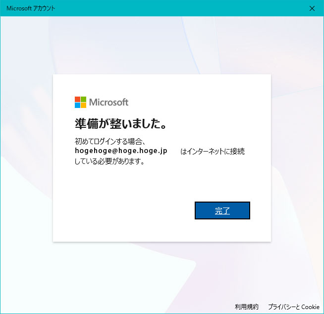 「準備が整いました」と表示されたら「完了」ボタンをクリック