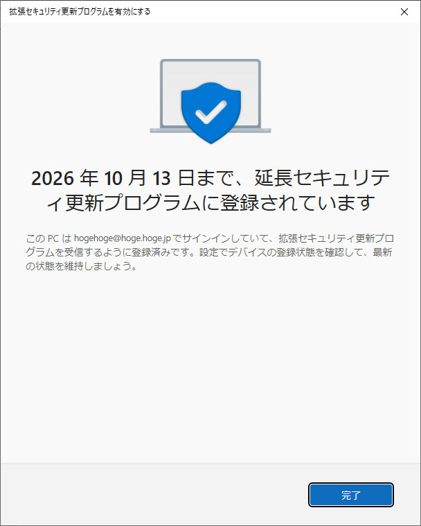 「2026年10月13日まで、延長セキュリティ更新プログラムに登録されています」の表示の画面