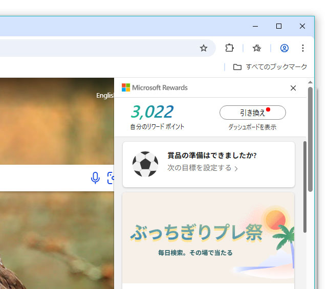 Rewardsポイントのサイドバーが表示される。