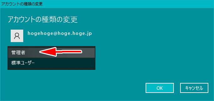 アカウントの種類で「管理者」を選択