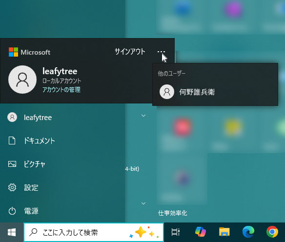 スタートメニューからPCアカウントの切り替えを行うこともできる。