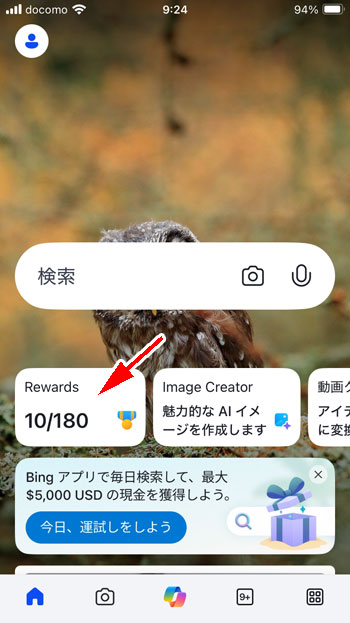 「Rewards」をタップする