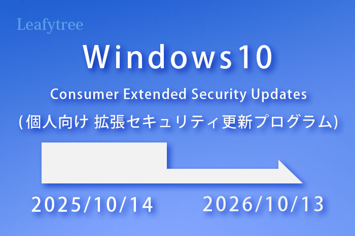 Windows10 個人向け 拡張セキュリティ更新プログラム に登録してみた